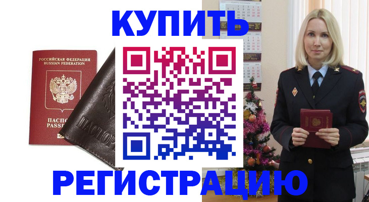 купить прописку в Змеиногорске
