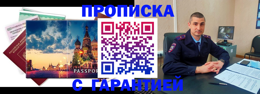 прописка 2025 в Змеиногорске